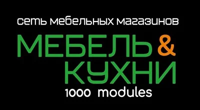 Салон «МЕБЕЛЬ&КУХНИ 1000 modules»