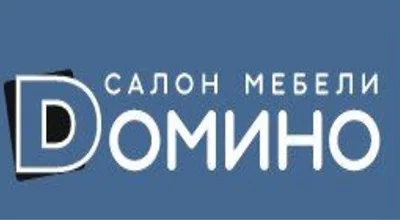 Домино